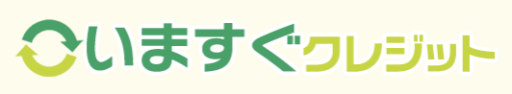いますぐクレジット