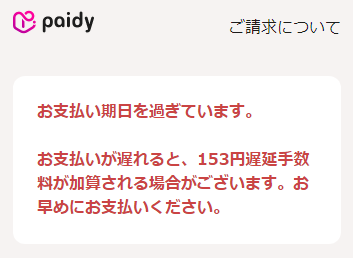 ペイディ支払い遅れは1日でアウト?日数別ペナルティと即日でできる解決策 119 ペイディ支払い遅れは1日でアウト?日数別ペナルティと即日でできる解決策 15