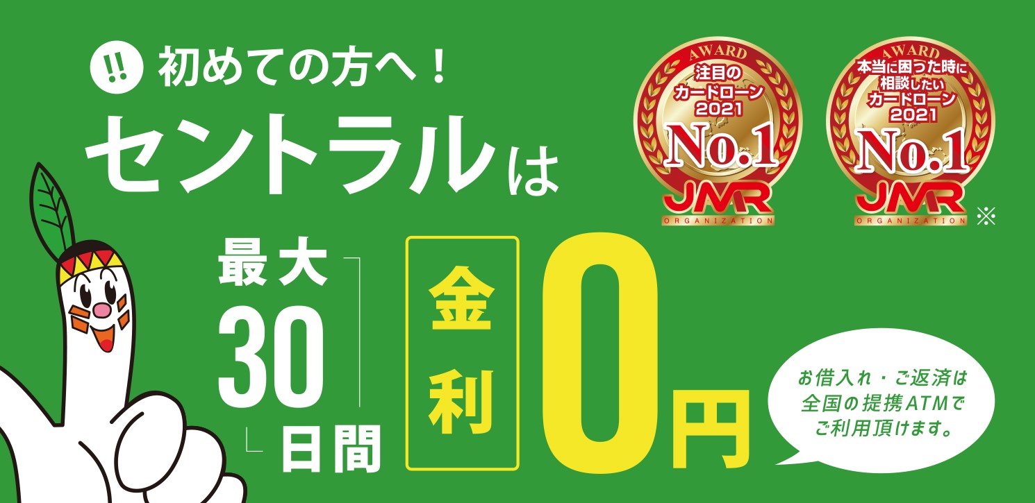 お金を借りられない人の最後の砦!神金融10選|審査に通るコツも解説 14 セントラル