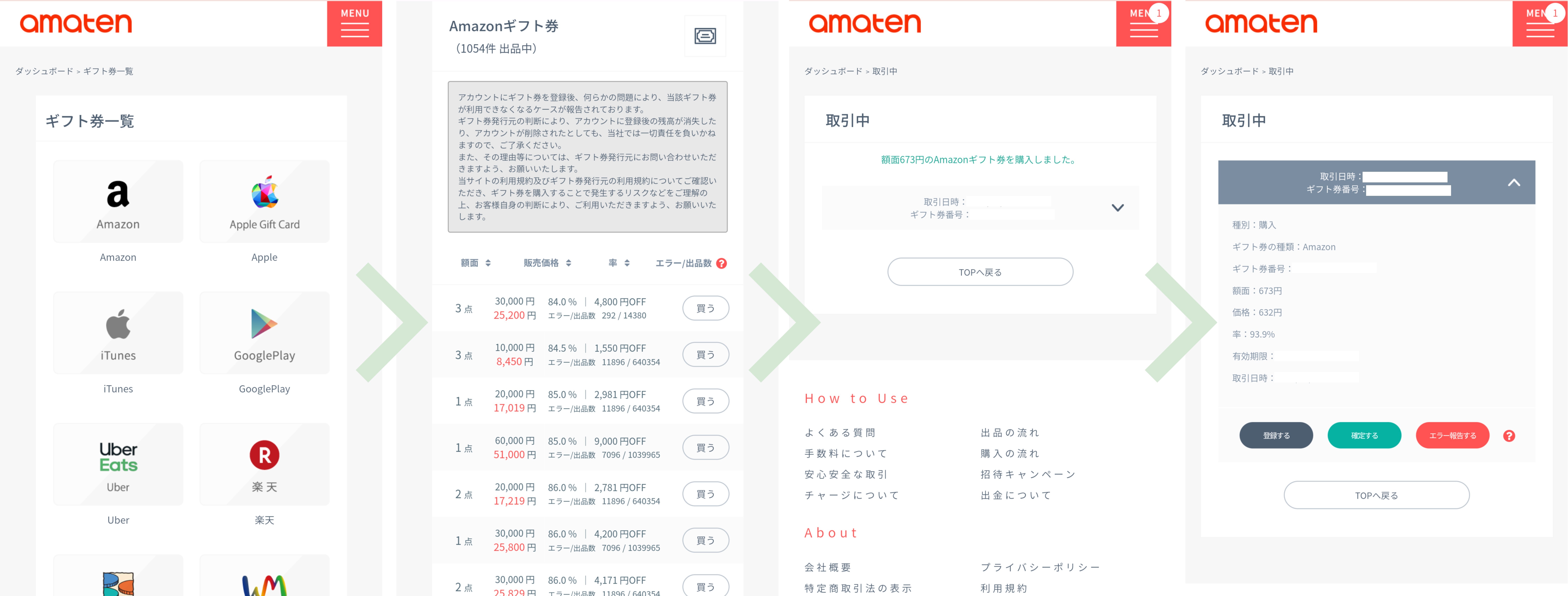 amaten(アマテン)はリスクが高いって本当?安心してギフト券を売買する方法を解説 104 アマテンでギフト券を購入