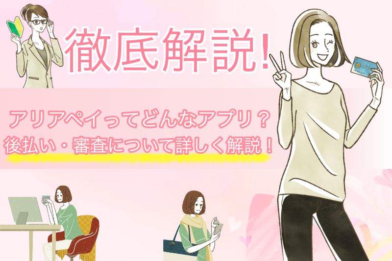 アリアペイってどんなアプリ?後払いや審査についても詳しく解説! 1 アリアペイってどんなアプリ?後払いや審査についても詳しく解説!