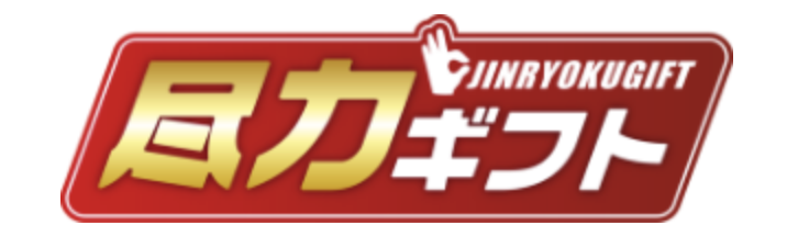 尽力ギフト