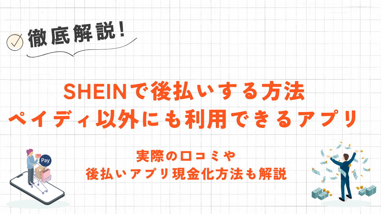 SHEINで後払いする方法|ペイディ以外にも利用できるアプリや現金化方法も解説 42 SHEINで後払いする方法|ペイディ以外にも利用できるアプリや現金化方法も解説 6