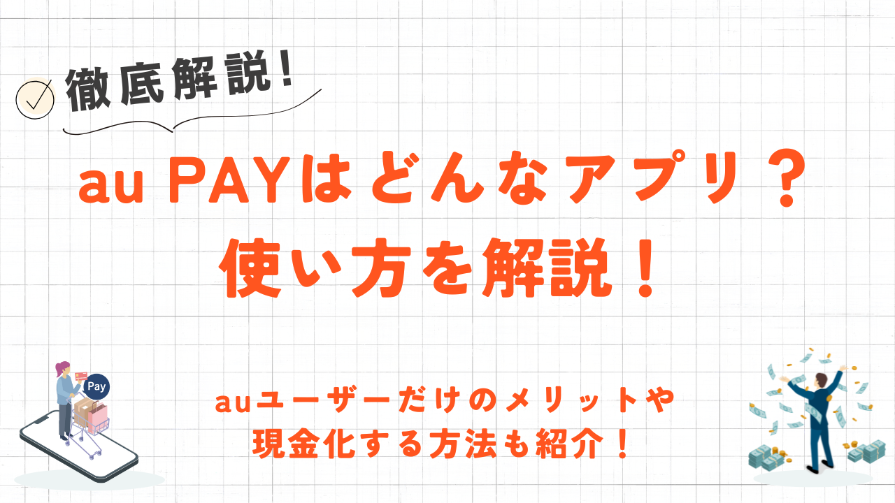 au PAYとは?基本情報から使い方・残高の現金化方法まで解説! 28 au PAYとは?基本情報から使い方・残高の現金化方法まで解説! 11