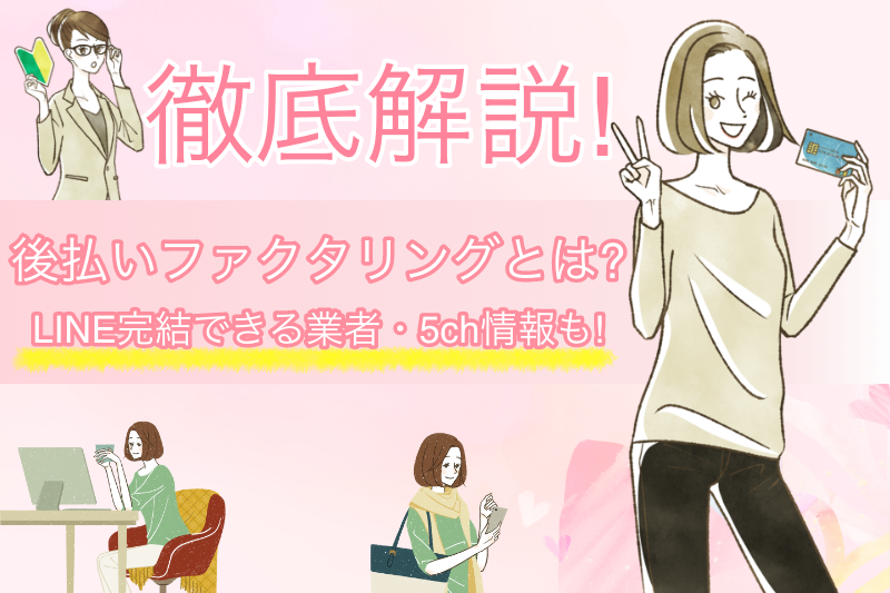 後払いファクタリングをLINE完結する方法|5chの口コミや安全に利用する方法を解説 20 後払いファクタリングはLINE完結できる?5chの口コミや安全に利用する方法を解説