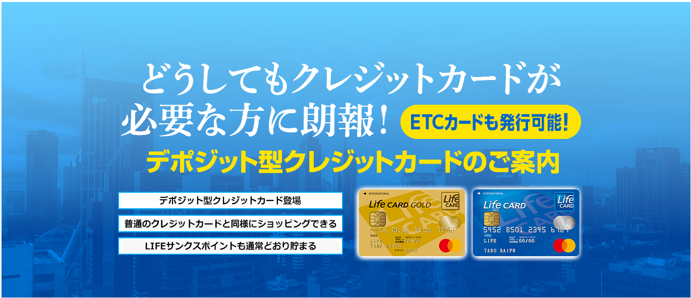 お金借りられない人の最終手段!審査が緩いクレジットカードや信用ブラックOKの現金化を紹介 120 デポジット型ライフカード