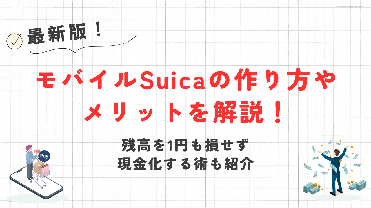モバイルSuicaの作り方やメリット解説!残高を1円も損せず現金化する術も紹介 16 モバイルSuicaの作り方やメリット解説!残高を1円も損せず現金化する術も紹介 4