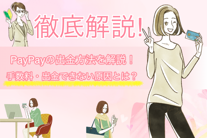 PayPayの出金とは?具体的な方法から出金できない原因まで解説! 1 PayPayの出金とは?具体的な方法から出金できない原因まで解説!