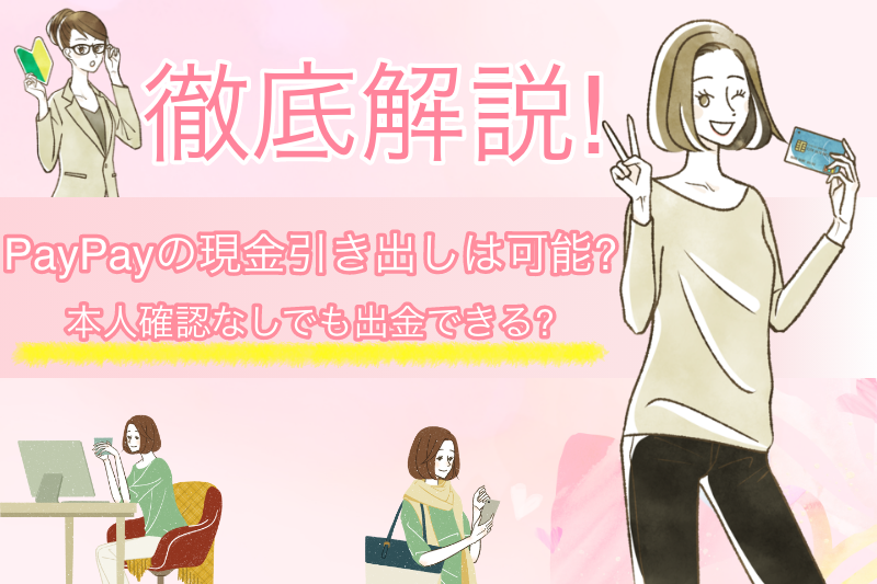 PayPayの現金引き出しは可能?本人確認なしで出金できるのかも解説! 1 PayPayの現金引き出しは可能?本人確認なしで出金できるのかも解説!