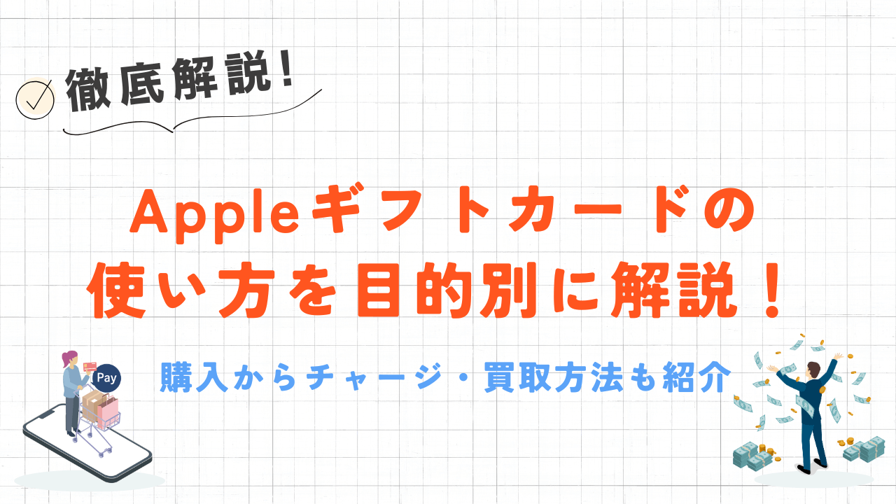 Appleギフトカードの使い方を目的別に解説!購入からチャージ・買取方法も紹介 20 Appleギフトカードの使い方を目的別に解説!購入からチャージ・買取方法も紹介 8