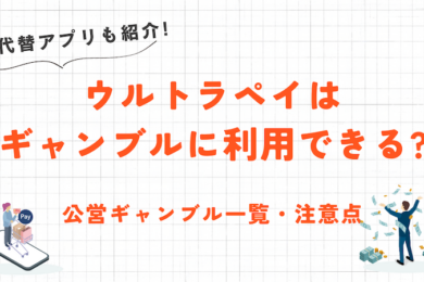 ウルトラペイはギャンブルでも使える?入金方法から注意点まで解説! 1 ウルトラペイはギャンブルでも使える?入金方法から注意点まで解説!