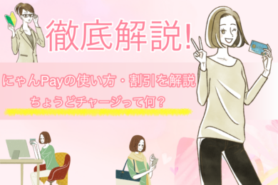 にゃんPayとは?新規登録方法やチャージについても解説! 41 にゃんPayとは?新規登録方法やチャージについても解説!