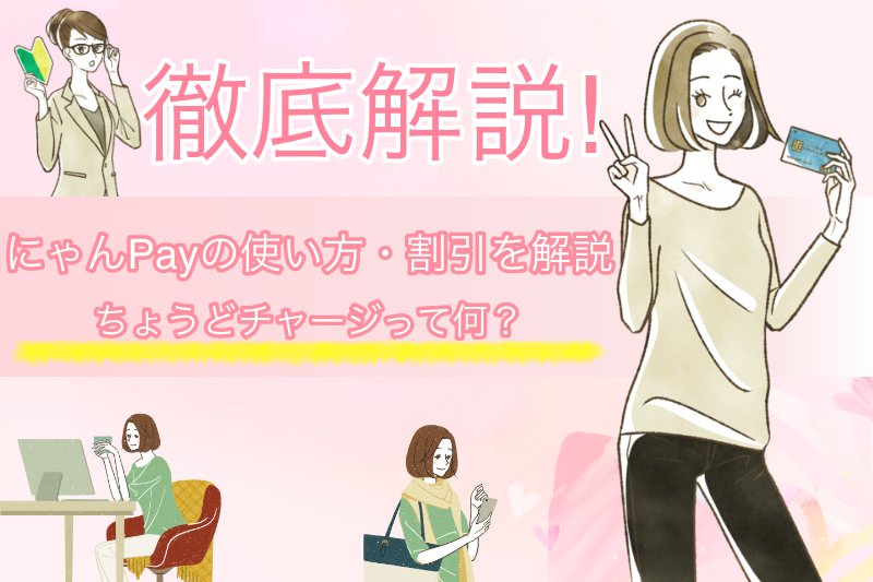 にゃんPayとは?新規登録方法やチャージについても解説! 1 にゃんPayとは?新規登録方法やチャージについても解説!