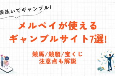 メルペイが使えるおすすめギャンブル7選|競輪やオンラインカジノを後払いにする方法を解説 36 メルペイが使えるおすすめギャンブル7選|競輪やオンラインカジノを後払いにする方法を解説
