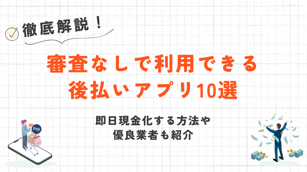 審査なしの後払いアプリ10選|即日現金化する方法やおすすめ優良業者も紹介 1 審査なしの後払いアプリ10選|即日現金化する方法やおすすめ優良業者も紹介 1