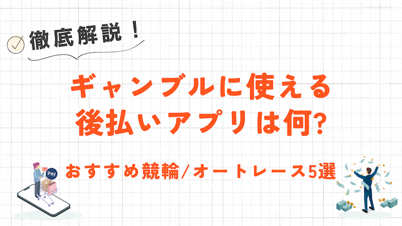 後払いアプリが使えるギャンブルは?|クレジットカードなしで競輪や宝くじを買う方法 1 後払いアプリが使えるギャンブルは?|クレジットカードなしで競輪や宝くじを買う方法