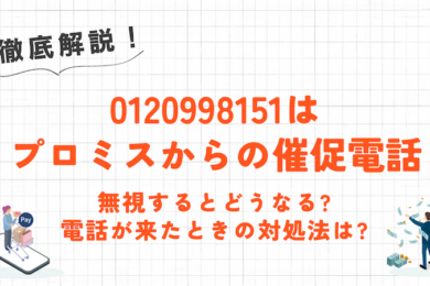 0120998151はプロミスからの催促!無視するとどうなる?電話が来たときの対処法とは 36 0120998151はプロミスからの催促!無視するとどうなる?電話が来たときの対処法とは