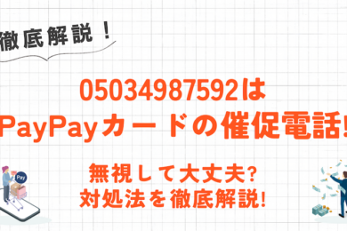 05034987592はPayPayカードの催促電話!無視はアリ?対処法を徹底解説 4 05034987592はPayPayカードの催促電話!無視するのはダメ?対処法を徹底解説