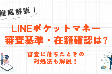LINEポケットマネーの審査は厳しい?審査基準・在籍確認の有無・審査に落ちたときの対処法について解説! 14 LINEポケットマネーの審査は厳しい?審査基準・在籍確認の有無・審査に落ちたときの対処法について解説!