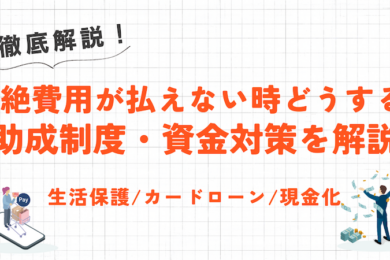 中絶費用が払えない場合の助成制度・資金対策を解説|生活保護・カードローン・クレジットカード現金化 17 中絶費用が払えない場合の助成制度・資金対策を解説|生活保護・カードローン・クレジットカード現金化