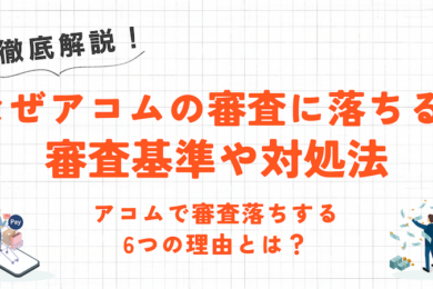 アコムで審査落ちする6つの理由とは?審査基準や対処法について解説! 33 アコムで審査落ちする6つの理由とは?審査基準や対処法について解説!