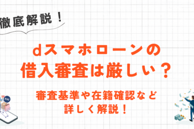 dスマホローンの審査は厳しい?審査基準や在籍確認の有無・審査に落ちる理由を解説! 34 dスマホローンの審査は厳しい?審査基準や在籍確認の有無・審査に落ちる理由を解説!