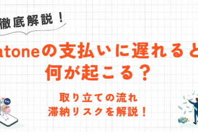 atoneの支払いに遅れるとどうなる?取り立ての流れやリスクについて解説! 35 atoneの支払いに遅れるとどうなる?取り立ての流れやリスクについて解説!