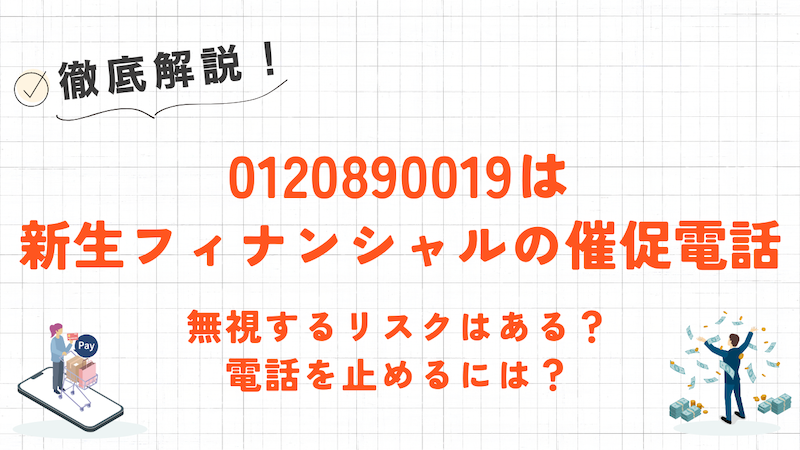 0120890019は新生フィナンシャル(レイク)からの催促!無視するリスクと電話を止める方法を解説 1 0120890019は新生フィナンシャル(レイク)からの催促!無視するリスクと電話を止める方法を解説