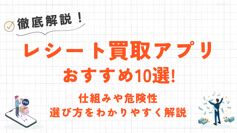 レシート買取アプリおすすめ10選!仕組みや危険性・選び方について徹底解説 1 レシート買取アプリおすすめ10選!仕組みや危険性・選び方について徹底解説