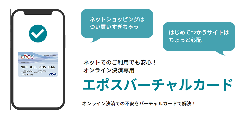 【審査なし・後払い】バーチャルカードおすすめ15種類|即日発行・チャージ・クレジットタイプから厳選 127 エポスバーチャルカード