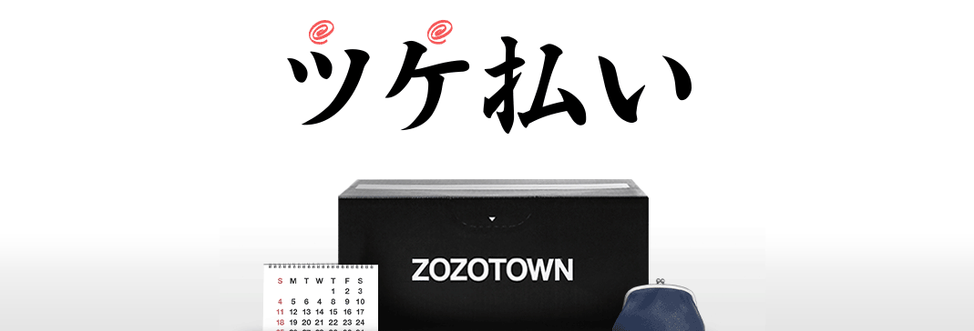 後払い現金化の方法をアプリの種類ごとに解説|審査なし・バーチャルカード対応の優良業者も紹介 286 ZOZOツケ払い