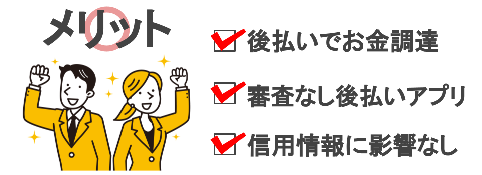 後払い現金化の方法をアプリの種類ごとに解説|審査なし・バーチャルカード対応の優良業者も紹介 287 postpaycashing_merit