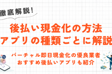 後払い現金化の方法をアプリの種類ごとに解説|審査なし・バーチャルカード対応の優良業者も紹介 27 後払い現金化の方法をアプリの種類ごとに解説|審査なし・バーチャルカード対応の優良業者も紹介 11