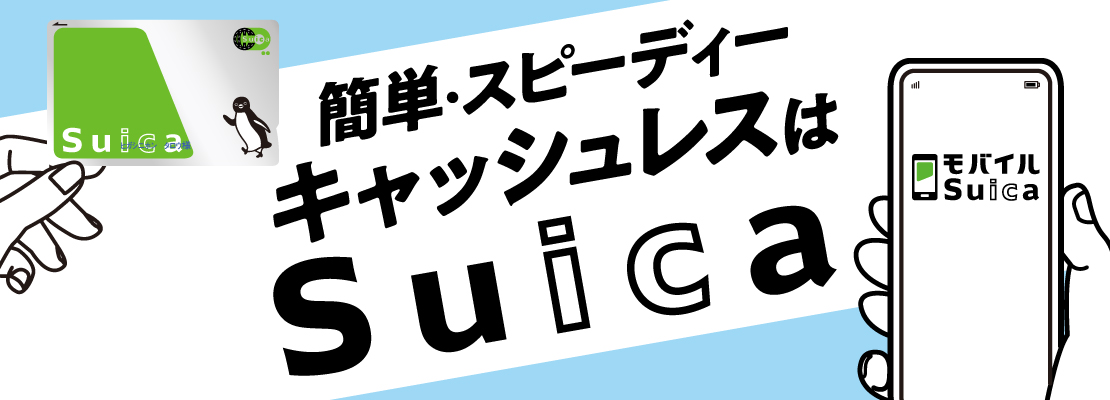 モバイルSuicaの作り方やメリット解説!残高を1円も損せず現金化する術も紹介 103 2102_suicacashless_pc
