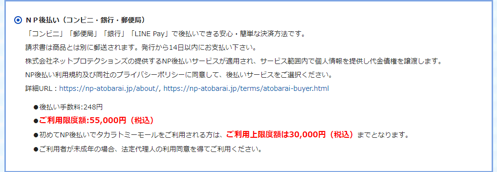 NP後払いを現金化する方法|即日対応の後払いアプリや優良店も紹介 120 注文画面でNP後払いを選択