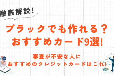 ブラックでも作れるクレジットカードはある?おすすめのカードや審査に通過するコツを紹介! 29 ブラックでも作れるクレジットカードはある?おすすめのカードや審査に通過するコツを紹介!