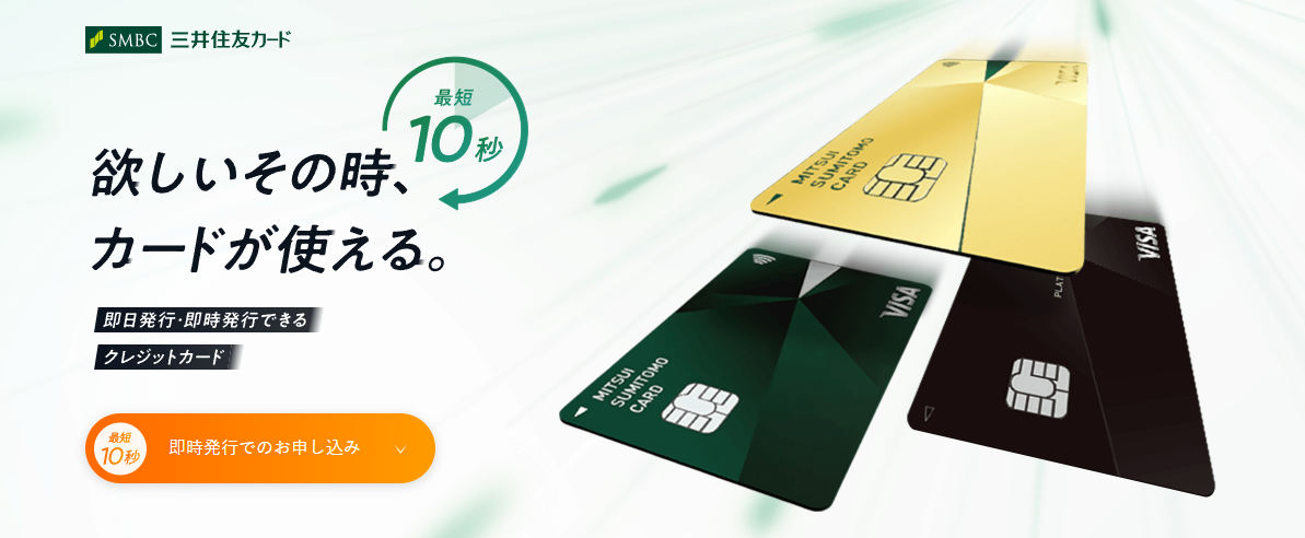 即日発行できるクレジットカードおすすめ10選|ショッピング枠を現金化する方法や優良業者も紹介 119 smbc-nl