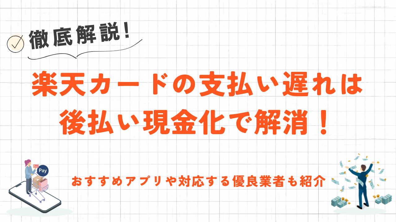 楽天カードの支払い遅れは後払い現金化で即日解消!おすすめアプリや対応する優良業者も紹介 44 楽天カードの支払い遅れは後払い現金化で即日解消!おすすめアプリや対応する優良業者も紹介 9