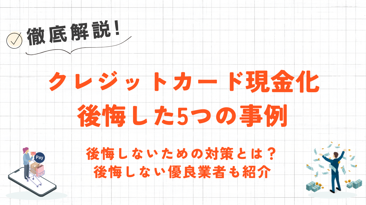 クレジットカード現金化に多い5つの後悔と対処法|後悔しない優良業者も紹介 1 クレジットカード現金化に多い5つの後悔と対処法|後悔しない優良業者も紹介 1