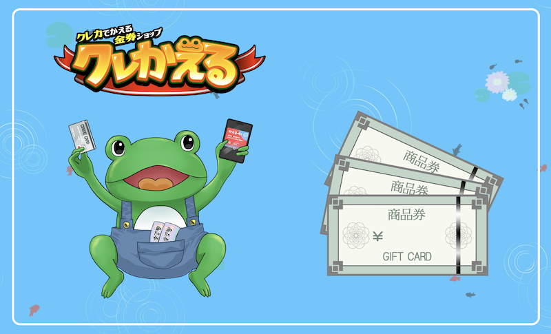 クレかえる 394 クレかえる