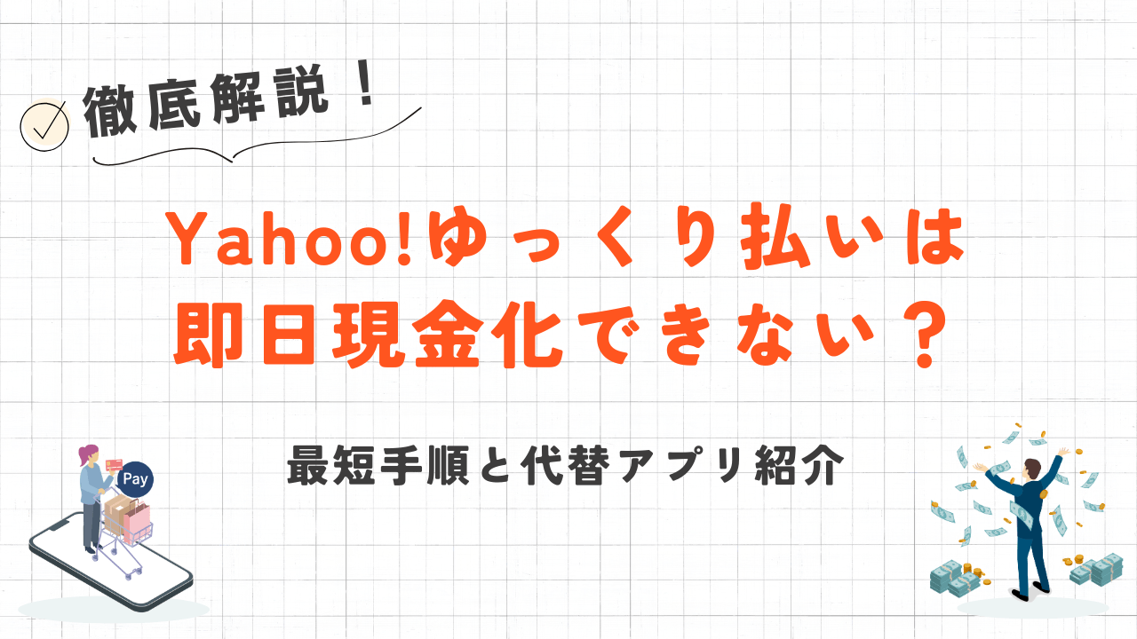 Yahoo!ゆっくり払いは 即日現金化できない?最短手順と代替アプリ紹介 12 Yahoo!ゆっくり払いは 即日現金化できない?最短手順と代替アプリ紹介 3