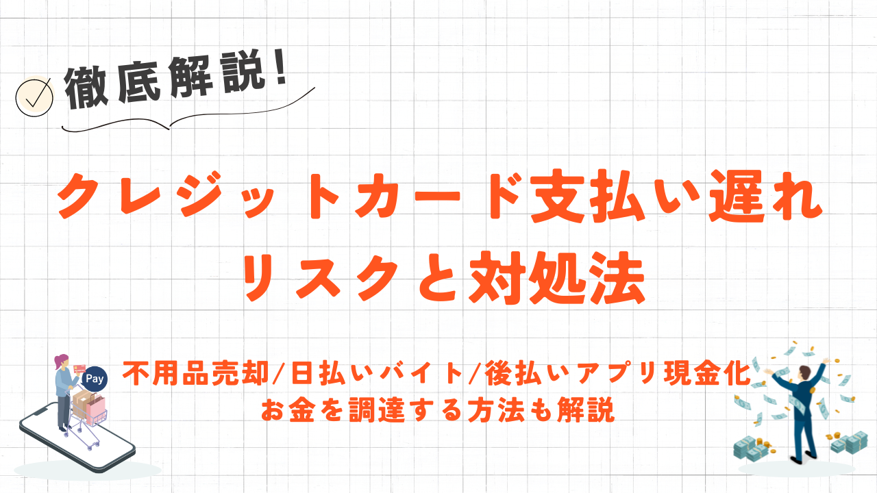 クレジットカードの支払いが遅れたらどうなる?|超過期間ごとのリスクや現金調達方法も解説 36 クレジットカードの支払いが遅れたらどうなる?|超過期間ごとのリスクや現金調達方法も解説 7