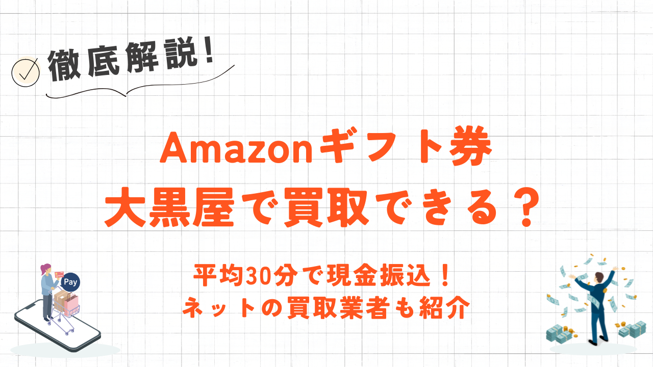 大黒屋はAmazonギフト券の買取はしていない?|即日で換金できるネットの優良業者5選も紹介 19 大黒屋はAmazonギフト券の買取はしていない?|即日で換金できるネットの優良業者5選も紹介 7