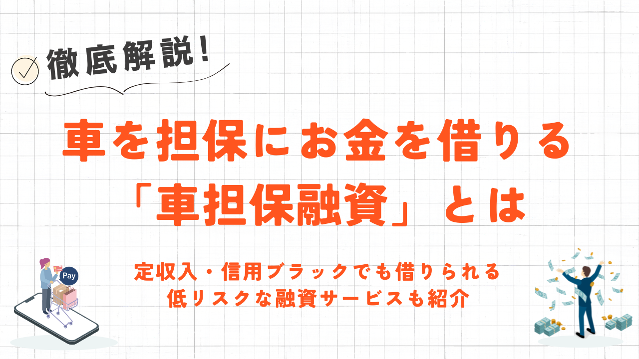 車を担保に借り入れる車担保融資とは?口コミやリスクを解説|低収入・信用ブラックでも借りられる融資も紹介 35 車を担保に借り入れる車担保融資とは?口コミやリスクを解説|低収入・信用ブラックでも借りられる融資も紹介 6