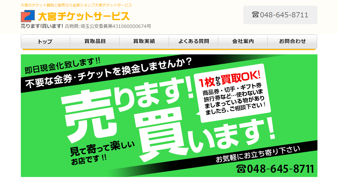 埼玉県(さいたま市・越谷市・春日部市)のクレジットカード現金化優良店|即日振込のネット優良店も紹介 121 大宮チケットサービス
