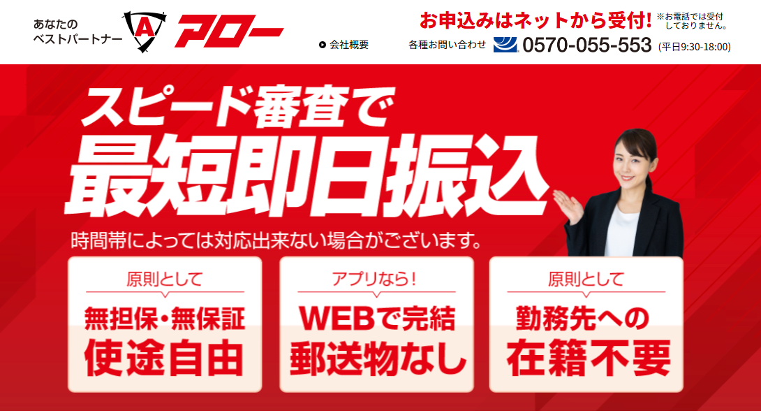 お金を借りられない人の最後の砦!神金融10選|審査に通るコツも解説 17 アロー