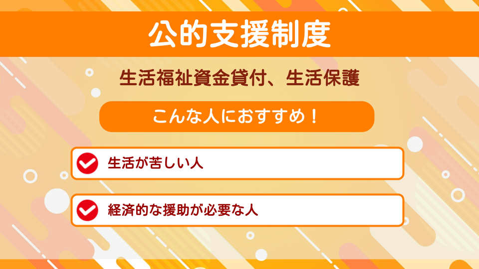 お金借りられない人の最終手段!審査が緩いクレジットカードや信用ブラックOKの現金化を紹介 228 公的支援制度