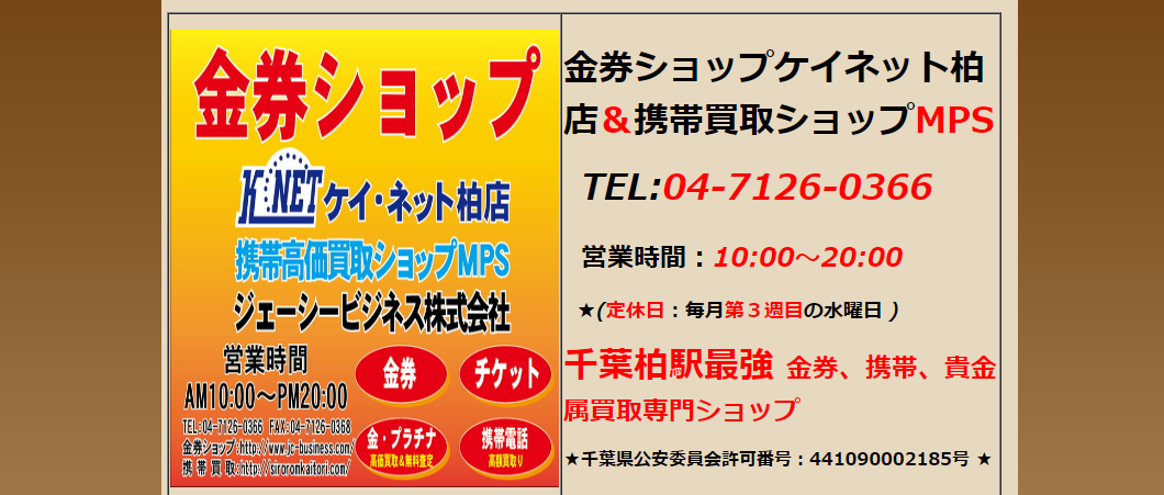 千葉県(千葉市・船橋市等)のクレジットカード現金化優良店|口コミ高評価人気ランキング 127 ケイネット柏店