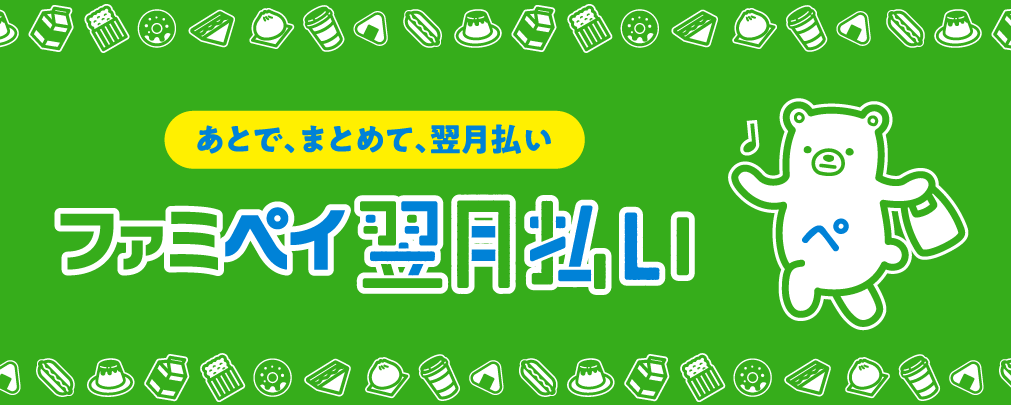 審査なしの後払いアプリ10選|即日現金化する方法やおすすめ優良業者も紹介 131 ファミペイ翌月払い_famipay
