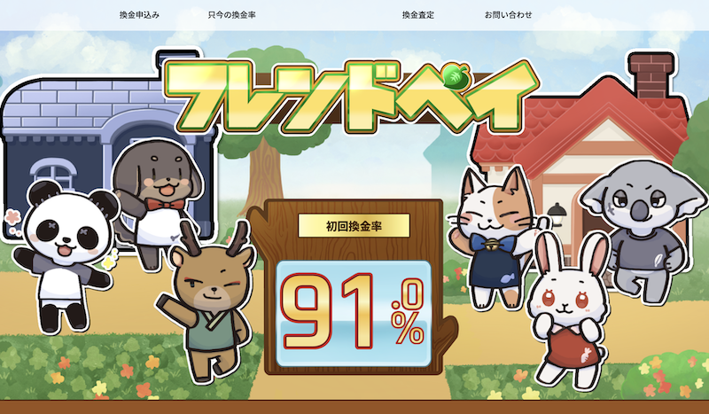 現金化優良店 3 フレンドペイ